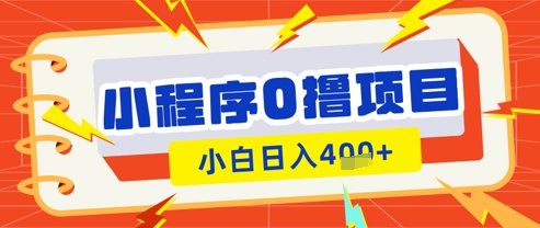 微信小程序小游戏0撸看广告挣收益，小白日入多张-凌秋网创