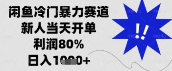 闲鱼暴力掘金，一单90%利润，新人轻松日入多张【揭秘】-凌秋网创