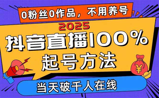 （14392期）2025抖音直播100%起号方法，0粉丝0作品当天破千人在线 可配合多种变现方式-凌秋网创