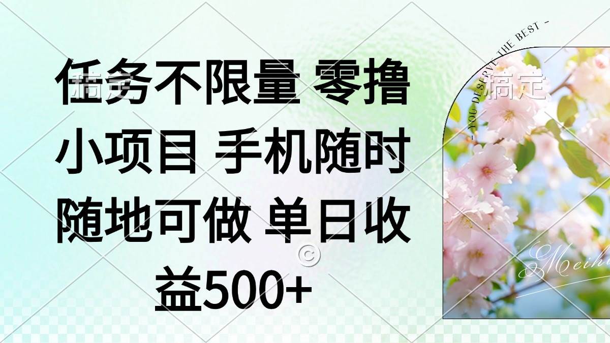 （14391期）零撸小项目 手机随时可做 任务不限量 单日收益500＋-凌秋网创