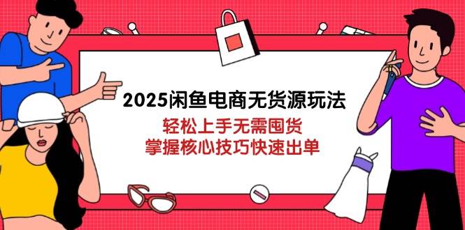 （14389期）2025闲鱼电商无货源玩法：轻松上手无需囤货，掌握核心技巧快速出单-凌秋网创