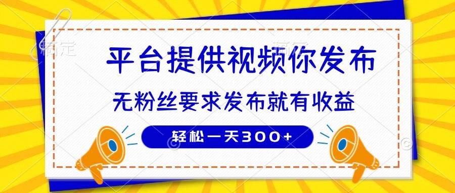 （14395期）种草平台提供视频 你发布 无粉丝要求  发布就有钱 轻松一天300+-凌秋网创