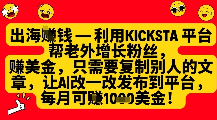 利用kicksta平台帮老外涨粉挣美金，每月收益1000美刀-凌秋网创