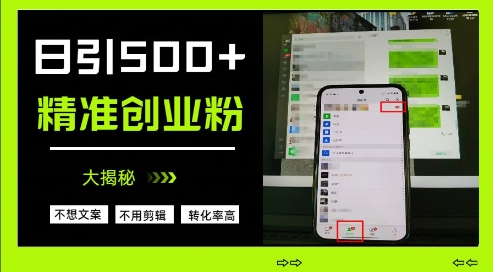 不需要我们去想文案，也不需要我们去剪辑视频，日引500+精准创业粉，方法大揭秘-凌秋网创