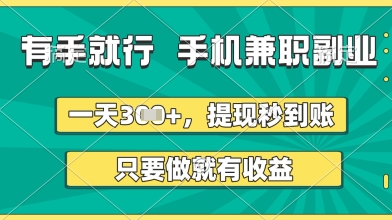 有手就行，手机兼职副业，一天3张+，提现秒到账，只要做就有收益【揭秘】-凌秋网创