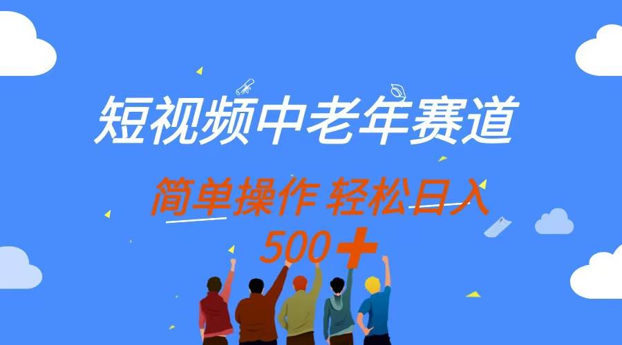 （14399期）短视频中老年赛道，操作简单，多平台收益，无脑搬运日入500+-凌秋网创