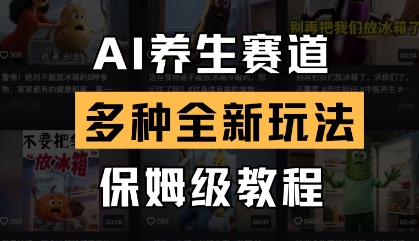 AI养生赛道，多种全新玩法，保姆级教程拆解-凌秋网创