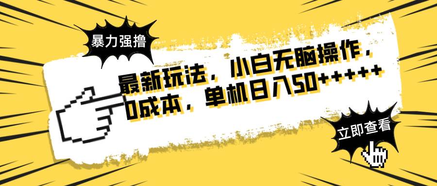 （14400期）最新玩法 广告暴力强撸 傻瓜式操作 无需养鸡 矩阵式操作 可无限放大 单…-凌秋网创