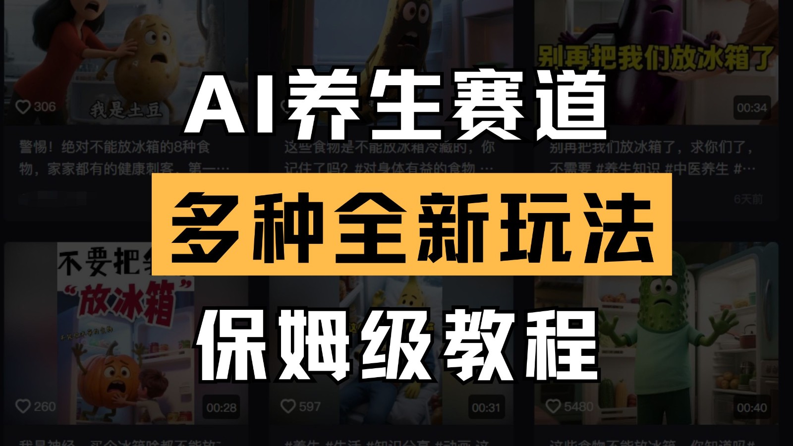 AI养生赛道多种全新玩法保姆级教程拆解，看完教程就能轻松上手-凌秋网创