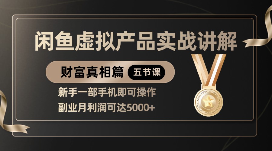 精品闲鱼虚拟产品实战讲解，新手一部手机即可操作，副业月利润可达5000+-凌秋网创