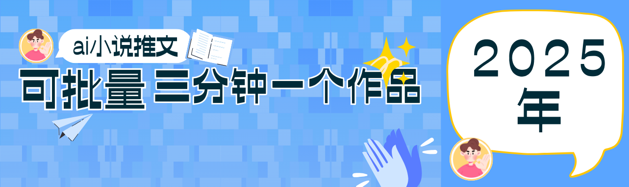 0基础也能上手的副业新风口，小说推文项目全攻略，可批量三分钟一个作品-凌秋网创
