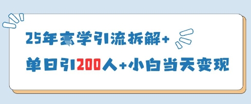 25年国学引流拆解+单日引200人+小白当天就能变现-凌秋网创