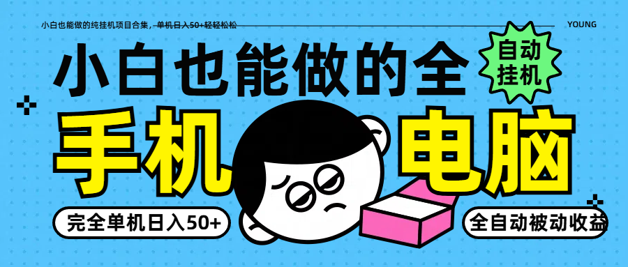 小白也能做的纯挂机项目合集，单机日入50+轻轻松松-凌秋网创