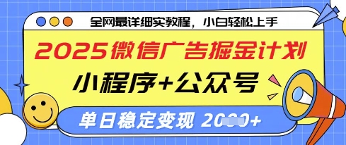 2025微信广告掘金计划，小程序+公众号双管齐下，单日稳定变现过千【揭秘】-凌秋网创