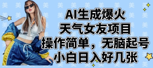 AI生成爆火天气女友项目，操作简单，无脑起号，小白日入好几张-凌秋网创