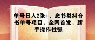 单号日入2张+，念书类抖音书单号项目，全网首发，新手操作性强-凌秋网创