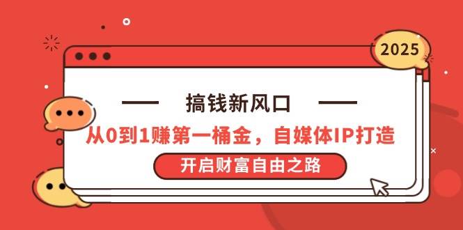 （14404期）搞钱新风口，从0到1赚第一桶金，自媒体IP打造，开启财富自由之路-凌秋网创