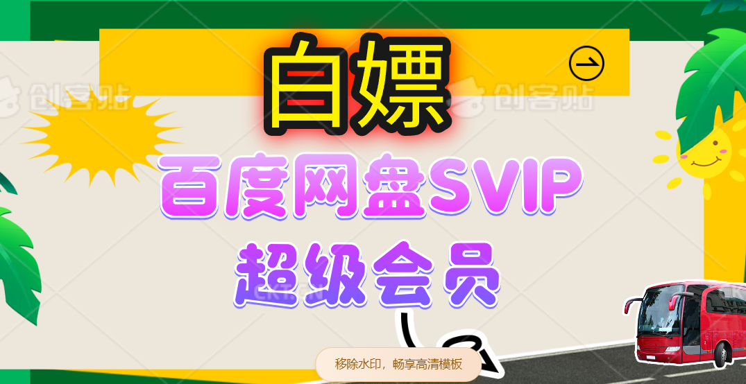 （14403期）无限白嫖：百度网盘SVIP超级会员，夸克网盘会员等-凌秋网创