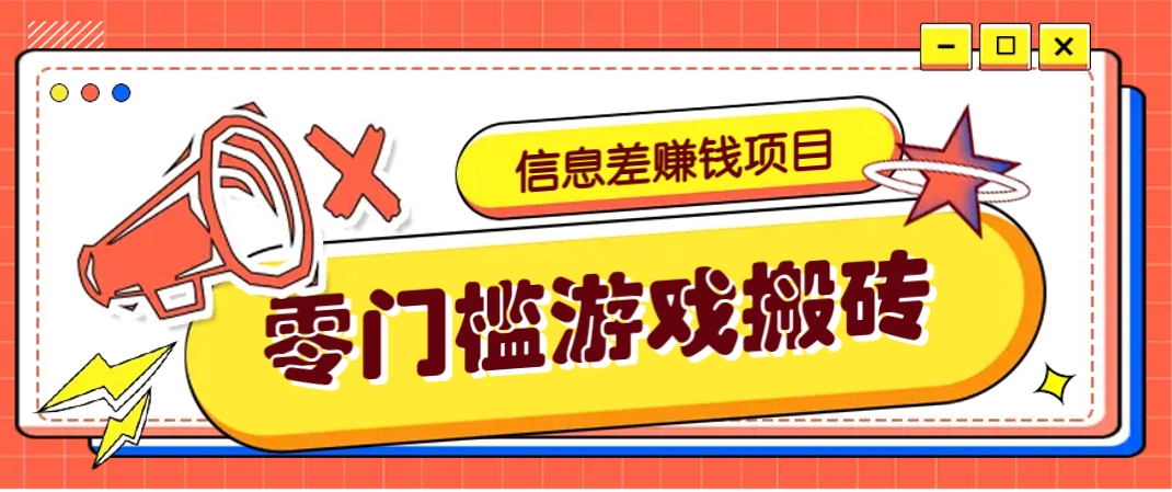冷门且赚钱的信息差副业项目，靠游戏搬砖偏门野路子玩法，收益净赚3000+-凌秋网创