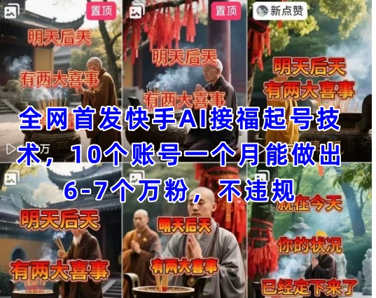 全网首发快手AI接福起号涨粉技术，10个账号一个月能做出6-7个万粉，不违规-凌秋网创