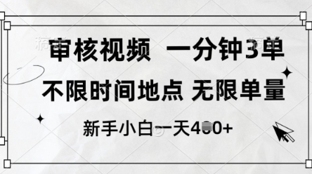 审核视频，10秒一单，不限时间，不限单量，新人小白一天4张+【揭秘】-凌秋网创