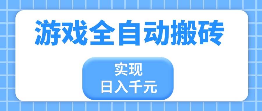 （14413期）游戏全自动搬砖，实现日入千元，小白也能轻松上手-凌秋网创