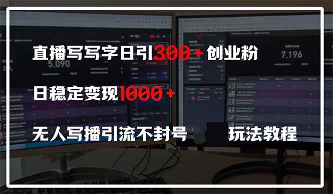 （14412期）直播写写字日引300+创业粉，日稳定变现600+无人写播引流不封号，玩法教程-凌秋网创