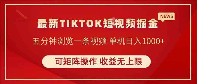 （14411期）TIKTOK短视频暴力掘金 单机收益500+收益无上限 可矩阵操作 实现睡后收入-凌秋网创