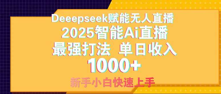 （14410期）Deepseek赋能无人直播，2025无人直播最强打法，单日收入1000+新手小白…-凌秋网创