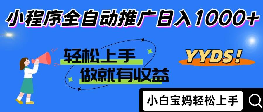 （14409期）2025年最新风口，小程序自动推广，，稳定日入1000+，小白轻松上手-凌秋网创