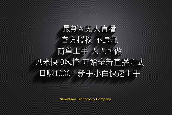 （14415期）日赚1000++！Ai无人直播躺赚新风口！无需出境，无需说话！单日收益1000+！-凌秋网创
