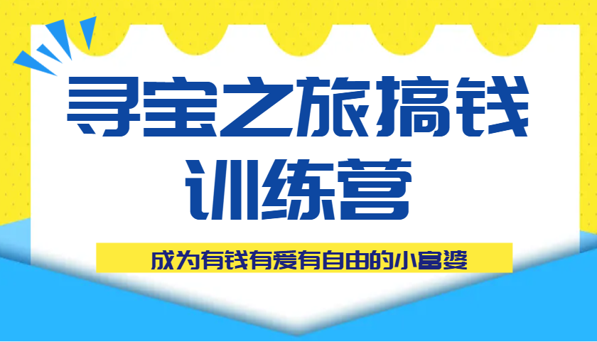 寻宝之旅搞钱训练营课程，成为有钱有爱有自由的小富婆-凌秋网创