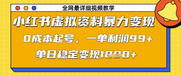 小红书虚拟资料暴力变现，0成本起号，一单利润99，单日稳定变现1k【揭秘】-凌秋网创
