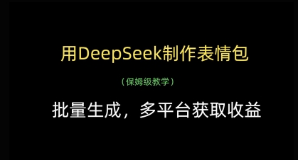 用DeepSeek制作表情包，批量生成，多平台获取收益-凌秋网创