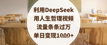 利用DeepSeek用人生哲理视频，流量条条过万，单日变现数张-凌秋网创