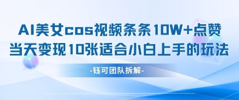 AI剑与美女cos视频，条条10W+点赞，当天变现多张，适合小白上手的好玩法-凌秋网创