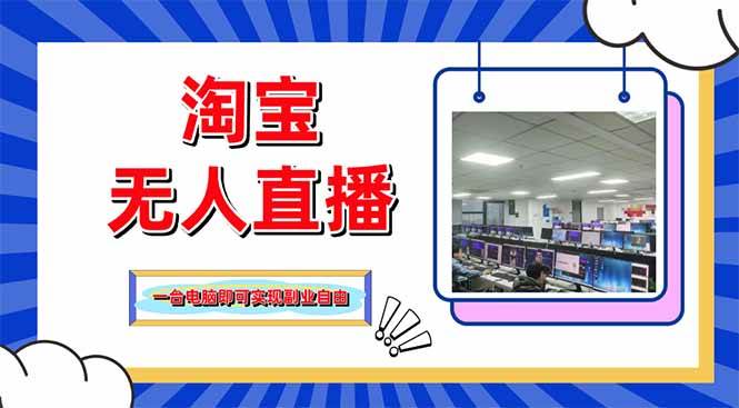 （14417期）淘宝无人直播带货，单品打爆+搜索流打法，24小时必出单-凌秋网创