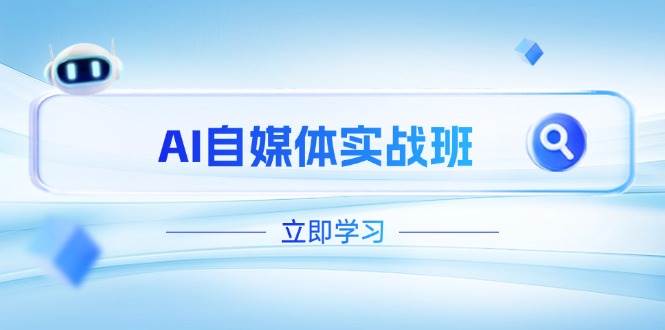AI自媒体实战班，突破账号运营瓶颈，PR剪辑+剪映教程全流程覆盖-凌秋网创