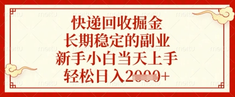 快递回收掘金项目，长期稳定的副业，新手小白当天上手，轻松日入几张【揭秘】-凌秋网创