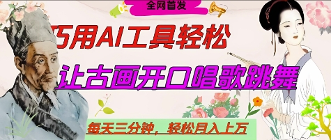 世界名人名言开口说话唱歌跳舞，流量爆炸，用AI工具每天10分钟，轻松月入过W-凌秋网创