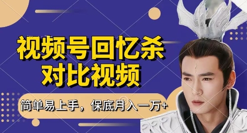 回忆杀对比视频，挣视频号分成计划收益，每天只需一小时，保底月入过W，新手小白轻松上手【揭秘】-凌秋网创