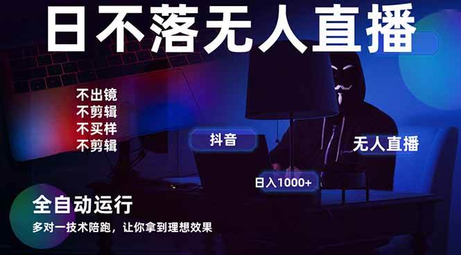 （14422期）宇宙尽头直播带货，全自动无人直播日入1000+  2025最牛逼的项目-凌秋网创