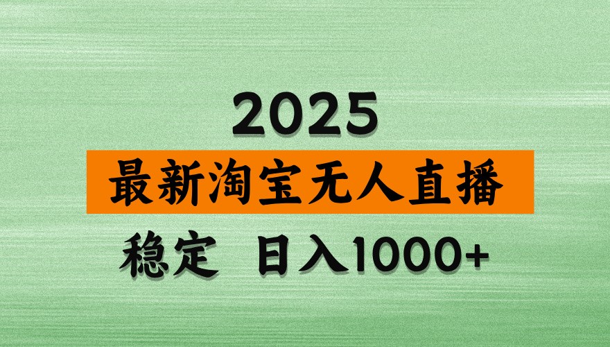 淘宝无人直播带货【最新】，日入1000+，独家技术，不违规不封号，操作简单【揭秘】-凌秋网创