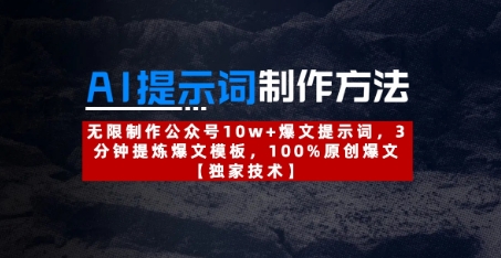 AI提示词制作方法：无限制作公众号10w+爆文提示词，3分钟提炼爆文模板，100%原创爆文-凌秋网创