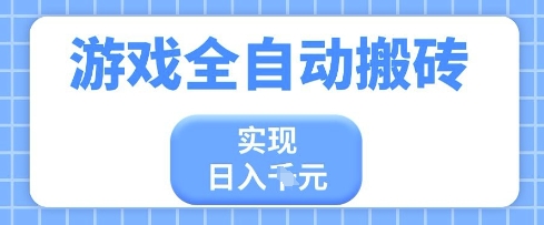 游戏全自动搬砖项目，实现日入多张，长期稳定，小白也能轻松上手【揭秘】-凌秋网创