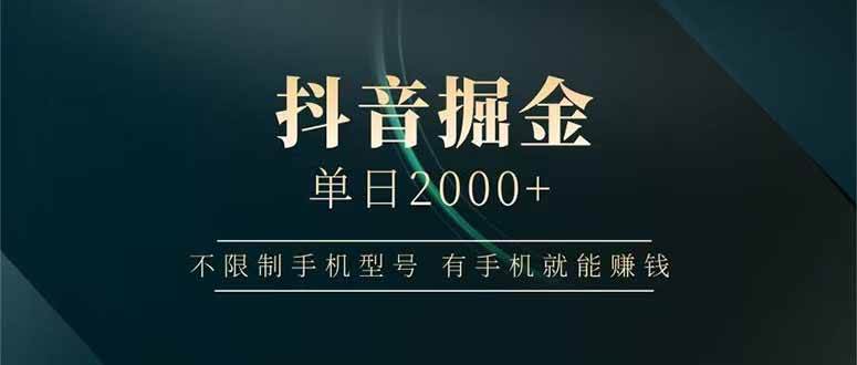 （14424期）抖音掘金单日2000+不限制手机型号，有手机就能赚钱-凌秋网创