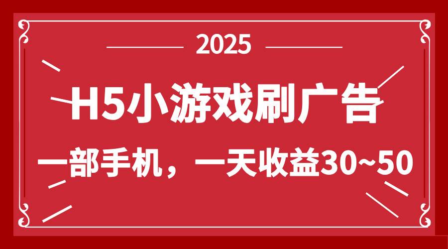 （14435期）零撸新项目！H5小游戏刷广告，单设备一天收益30~50-凌秋网创
