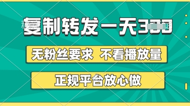 转发视频一天3张+，正规平台放心做，不看播放量，无粉丝要求，随时随地挣收益【揭秘】-凌秋网创