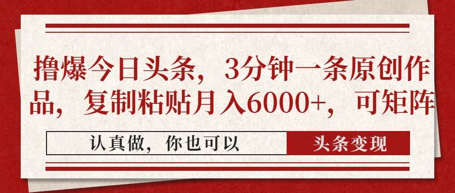 （14437期）撸爆今日头条，3分钟一条原创作品，复制粘贴月入6000+，可矩阵-凌秋网创