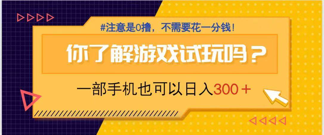 （14440期）游戏试玩，一部手机就可以日入300+，纯0撸项目，不需要花任何一分钱，…-凌秋网创